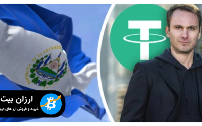 مجوز جدید Tether در السالوادور تمرکز بر نوآوری را افزایش می دهد