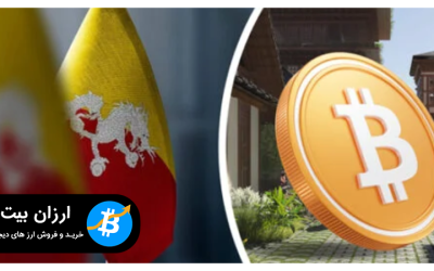 شهر گلفو بوتان بیت کوین را به ذخایر استراتژیک خود اضافه می کند